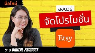 มือใหม่หัดขาย Digital Product ที่ Etsy สอนเซตโปรโมชั่น ที่ Etsy | ผู้หญิงแก้มกลม