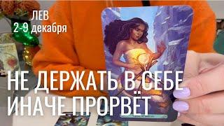 ЛЕВ : Не держать ничего в себе иначе прорвёт | Неделя 2-9 декабря 2024 таро прогноз