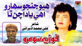 Hoyo Jin Jo Saharo Ohe Yaad Achan Tha | Fozia Soomro | Poet: Ali Muhammad Uderai | @tpsindhi