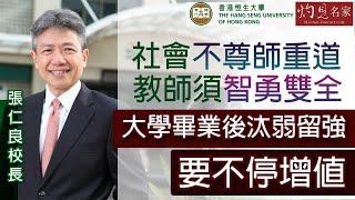 【字幕】張仁良校長：社會不尊師重道 教師須智勇雙全 大學畢業後汰弱留強 要不停增值《恒傳感言》（2021-04-25）（影片由恒生大學傳播學院提供）