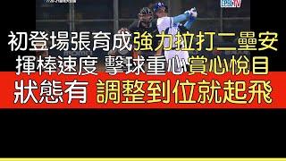 播報看門道》張育成中職初登場 4打數1安打(2024/7/12)