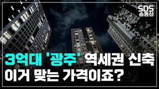 3,4억대 광주 아파트 리스트ㅣ지금 사면 되는 건가요?