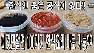 5분만 투자하시면 한식요리 100개이상 가능(장담함)