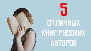 ПОТРЯСАЮЩИЕ КНИГИ, которые СТОИТ ПРОЧИТАТЬ! 5 ОТЛИЧНЫХ книг РУССКИХ АВТОРОВ!