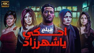 فيلم احكي يا شهرزاد بطولة منى زكي ومحمد رمضان.. كامل بدون حذف أي مشهد وبدون اعلانات 