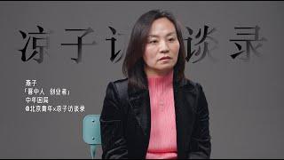 “所有公司都觉得女人‘事儿多’，不愿招女员工；有天自己做了老板，发现也这样”