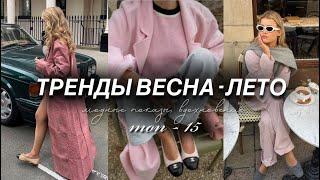 топ ТРЕНДОВ ВЕСНА-ЛЕТО 2025 \ показы, стили, вдохновение. Что мы будем носить этой весной и летом?