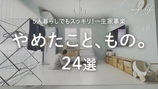 【シンプルライフ】家事を減らしたい主婦のやめて良かったこと、物。【暮らしの工夫で楽をする】