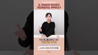 한정승인 청산절차 개인채권자는 어떡하죠? | 상속전문변호사 채애리