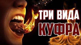 Три вида куфра / неверия