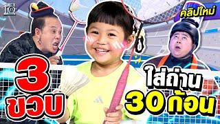 ตัวจี๊ดฟันน้ำนม ป่วนสนามแบด #น้องเพอร์เฟค มือฟาด 3 ขวบ ใส่ถ่าน 30 ก้อน l SUPER10