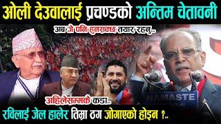 ओली देउवालाई प्रचण्डको अन्तिम चेतावनी - रविको निम्ति खम्बा बनेर उभिए Prachanda | Rabi | Today News