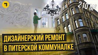 Дизайнерский ремонт в квартире 200 м² | Санкт-Петербург, Большой Казачий переулок | Авторский надзор