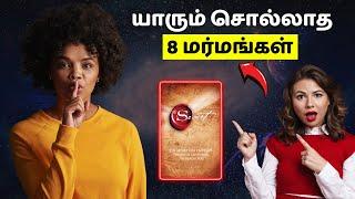 The secret புத்தகத்தின் யாரும் சொல்லாத 8 மர்மங்கள் | 8 Mysteries from the secret book in Tamil