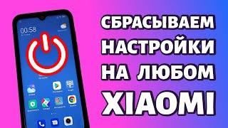 Сброс настроек на Xiaomi или как сделать сброс данных: ДВА СПОСОБА