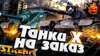 ТАНКИ НА ЗАКАЗ  10ки и 8 премы  Слей Стату Статисту! #Inspirer #танкиназаказ #worldoftanks