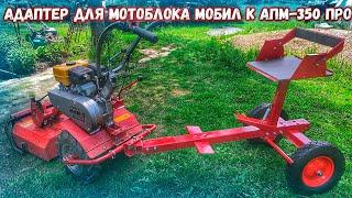Новинка! Универсальный адаптер для всех типов мотоблоков АПМ-350 ПРО.