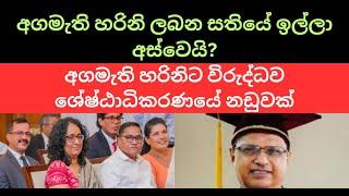 අගමැති හරිනි ලබන සතියේ ඉල්ලා අස්වෙයි?  #nppsrilanka #anurakumaradissanayake #harini_amarasuriya