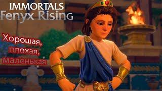 Immortals: Fenyx Rising Прохождение #19 Хорошая, плохая, маленькая