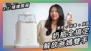  嘖嘖開箱｜奶瓶的麻煩事交給【 Celinda賽寧奶瓶清洗機｜小淨寶 】輕鬆解放爸媽雙手