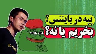 میم کوین pepe |  پپه بلاخره در صرافی بایننس لیست شد | بخریم؟