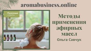 Основные способы применения эфирных масел