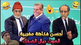 أحسن 13 نكتة مغربية مضحكة/ نكت مضحكة جدا ومحترمة هههه  Lmout dyal dahk