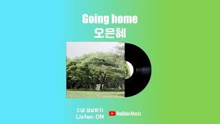 Going Home - 오은혜 #음원유통사