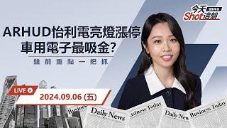 2024.09.06 台股上漲94點 怡利電成交量破萬張漲停 車用電子最吸金？｜今天 Shot 這盤，10分鐘盤前重點一把抓！