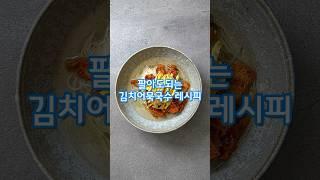 팔아도되는 김치어묵국수 레시피(상세 레시피 설명란 참조)#집밥 #한식 #레시피