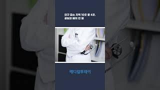 [메디컬투데이TV] 인구 감소 지역 10곳 중 4곳, 공보의 배치 안 돼