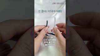 절대 안풀리는 비즈공예 매듭법! 이렇게만 하세요 :) beaded