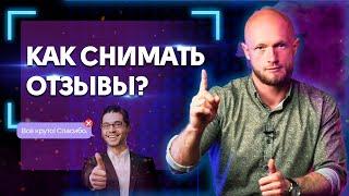 Так снимать видеоотзыв НЕЛЬЗЯ! / Как снять эффективный видеоотзыв клиента?