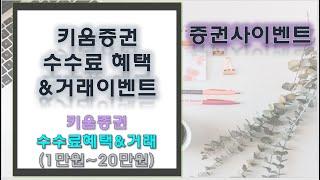 [증권사이벤트]키움증권 무료수수료&거래이벤트(대상고객)