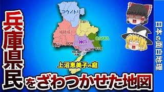 兵庫県の偏見地図【おもしろ地理】