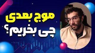 موج بعدی ارزدیجیتال چی بخریم؟