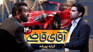 کرایه پورشه - سریال آقای قاضی - قسمت 14 (پرونده 1)