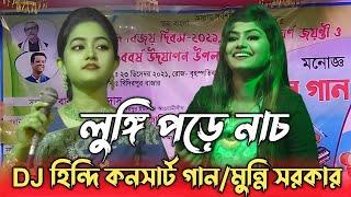 মঞ্চে লুঙ্গি পড়ে নাচলেন।মুন্নি সরকার। একের ভিতর অনেক/DJ DJ DJ Munni Sarkar viral Ed song.2022