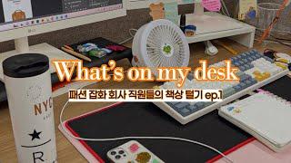 What's on my desk | 패션잡화회사 직원들의 책상 털기 1 | 직장인 왓츠온마이데스크 | 사무실꿀템 , 키보드추천, 다이소꿀템