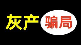 灰色项目揭秘一个骗局骗了20年每天还可以赚10000，免费项目揭秘，免费赚钱方法，灰色项目，灰产骗局，免费赚钱项目，网赚项目。