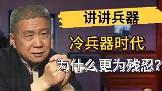 冷兵器時代爲什麽更爲殘忍？古代的刑罰有多可怕？五馬分尸都算好的？#觀復嘟嘟 #馬未都 #圆桌派