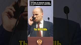 Путин ОТКАЗАЛ Башару Асаду  #shorts