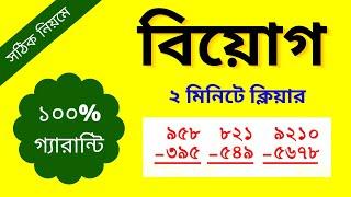 বিয়োগ অংক করার সঠিক নিয়ম || Basic Subtraction || Subtraction with borrowing || রাজু স্যার