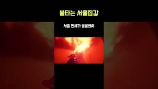 불타는 서울집값