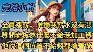 【完结】《不要工资的采购经理》#小说 #爽文 #一口气看完