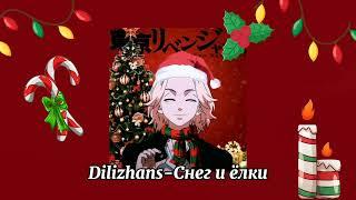 | Новогодний Плейлист|~Christmas song|️