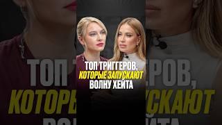 Топ триггеров в интернете #интервью #хейт #триггеры #отношения #коммуникация #shorts