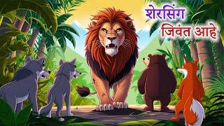 शेरसिंग जिवंत आहे | SHERSINGH ZINDA HAI | Marathi goshti | Marathi Story | Marathi kahani |