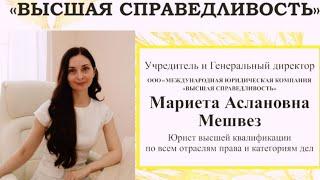 НАШИ ДАННЫЕ.️Юридическая Компания. Высшая Справедливость. Мариета Аслановна Мешвез.️