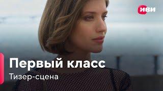 Первый класс | Тизер-сцена | Сериал Иви